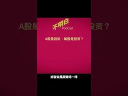 A股是投机，美股是投资？ #美股暴跌  #美股大逃杀   #A股  #美股  #不明白播客 #shorts