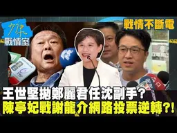【戰情不斷電】王世堅拋鄭麗君任沈副手？　陳亭妃戰謝龍介網路投票逆轉？！ #少康戰情室